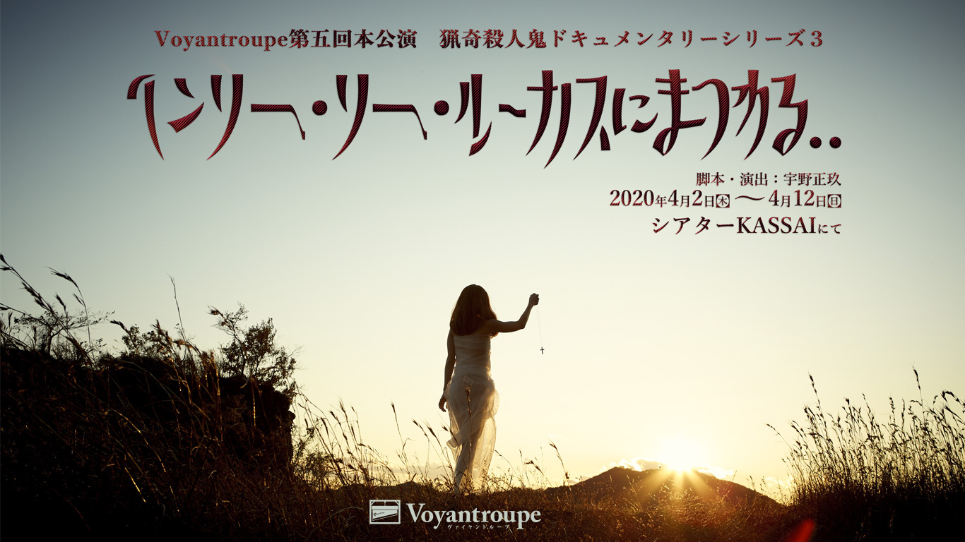 Voyantroupe第5回本公演 ヘンリー・リー・ルーカスにまつわる..