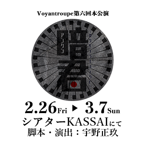 Voyantroupe第六回本公演　暗君　〜カリギュラエフェクト〜特設サイト